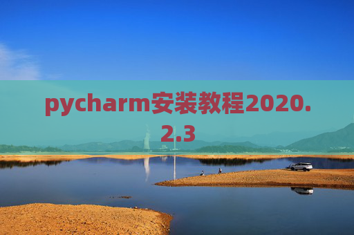 pycharm安装教程2020.2.3